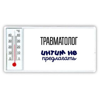 травматолог интим не предлагать