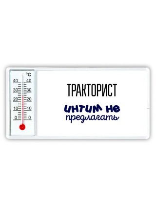 тракторист интим не предлагать