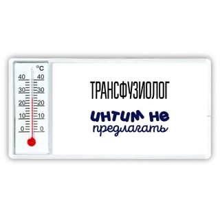 трансфузиолог интим не предлагать