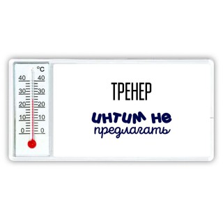 тренер интим не предлагать