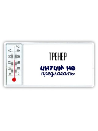 тренер интим не предлагать