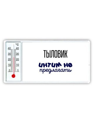 тыловик интим не предлагать
