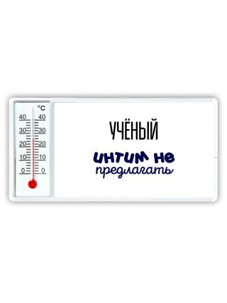 учёный интим не предлагать