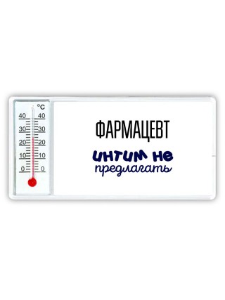 фармацевт интим не предлагать