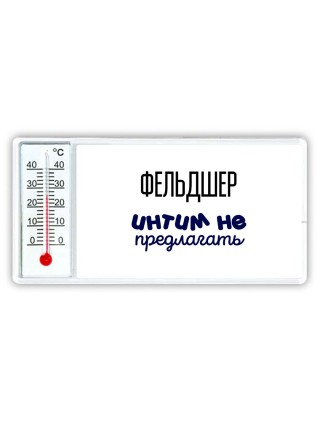 фельдшер интим не предлагать