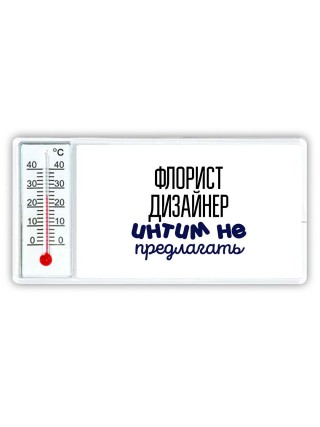 флорист дизайнер интим не предлагать