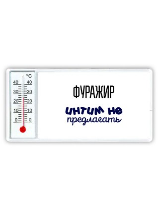 фуражир интим не предлагать