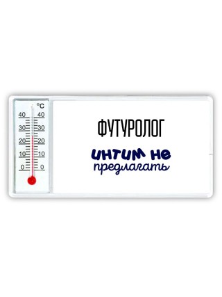 футуролог интим не предлагать