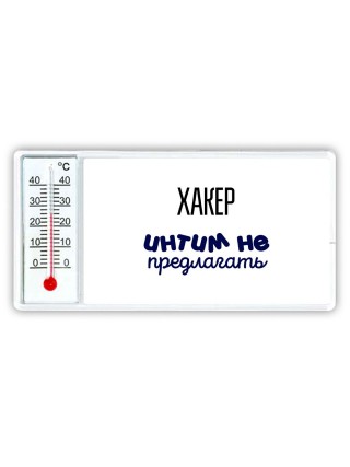 хакер интим не предлагать