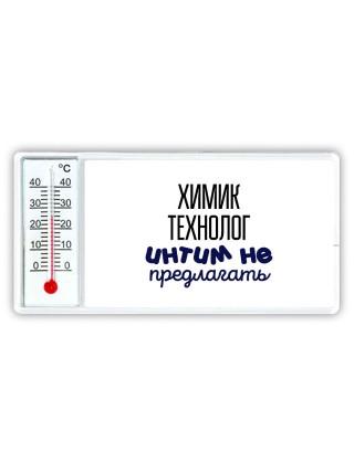 химик технолог интим не предлагать