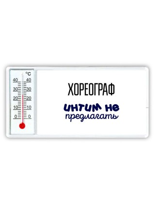 хореограф интим не предлагать