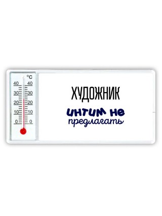 художник интим не предлагать