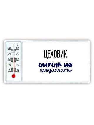 цеховик интим не предлагать