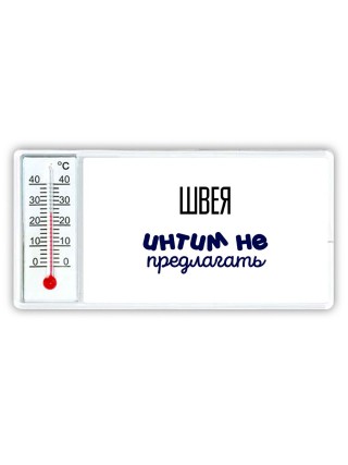 швея интим не предлагать