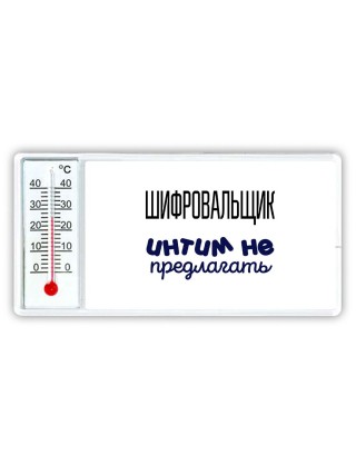 шифровальщик интим не предлагать