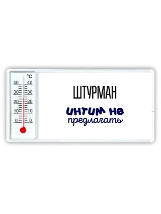 штурман интим не предлагать