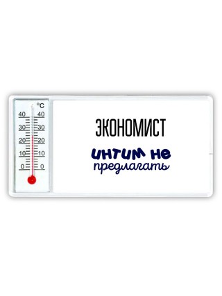 экономист интим не предлагать