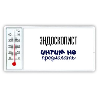 эндоскопист интим не предлагать