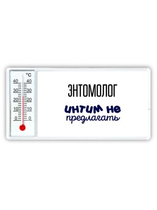 энтомолог интим не предлагать