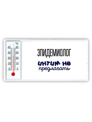 эпидемиолог интим не предлагать