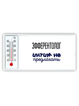 эфферентолог интим не предлагать