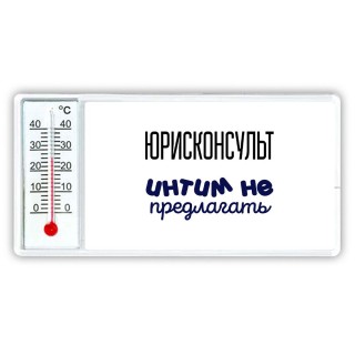 юрисконсульт интим не предлагать