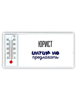 юрист интим не предлагать