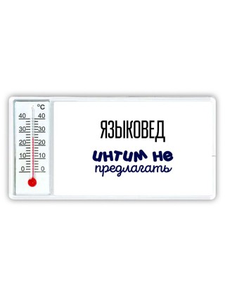 языковед интим не предлагать