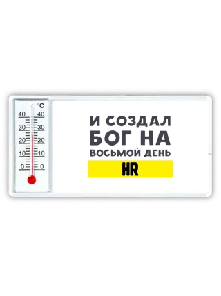 И создал бог на восьмой день hr