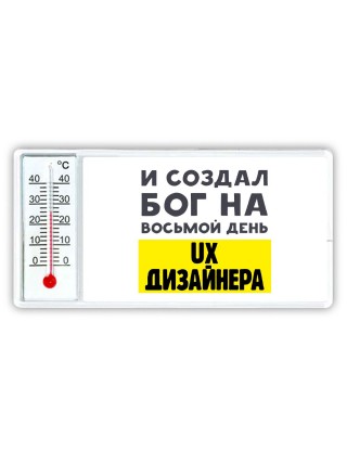 И создал бог на восьмой день ux дизайнера