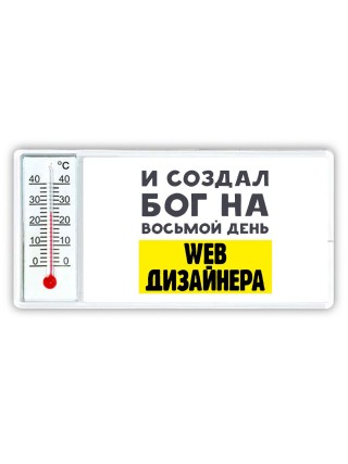 И создал бог на восьмой день web дизайнера