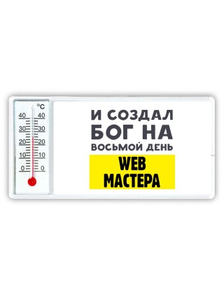 И создал бог на восьмой день web мастера
