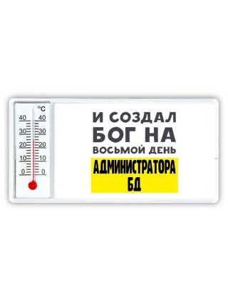 И создал бог на восьмой день администратора бд