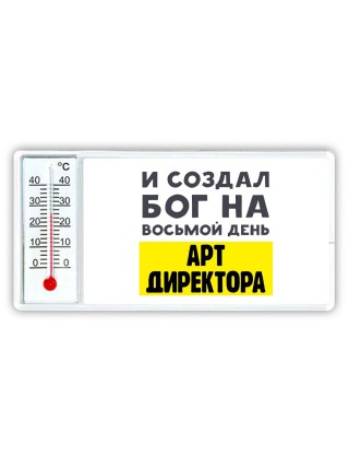 И создал бог на восьмой день арт директора