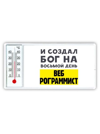 И создал бог на восьмой день веб программиста