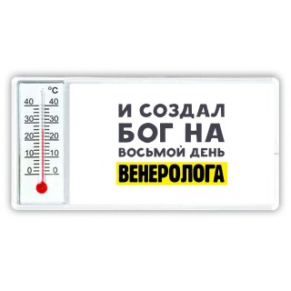 И создал бог на восьмой день венеролога