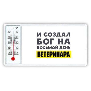 И создал бог на восьмой день ветеринара