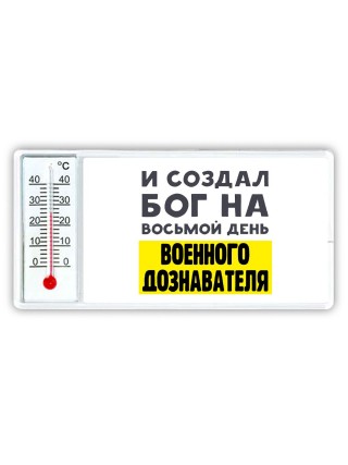 И создал бог на восьмой день военного дознавателя