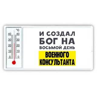 И создал бог на восьмой день военного консультанта