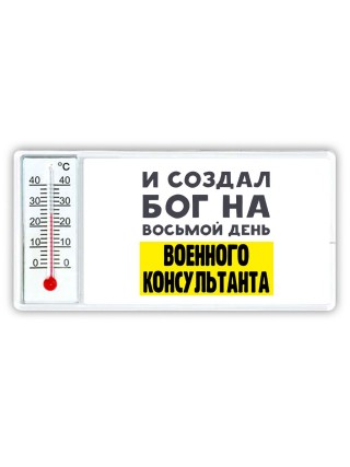 И создал бог на восьмой день военного консультанта