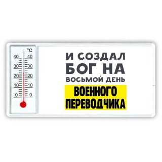 И создал бог на восьмой день военного переводчика