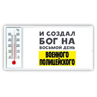 И создал бог на восьмой день военного полицейского