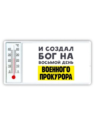 И создал бог на восьмой день военного прокурора