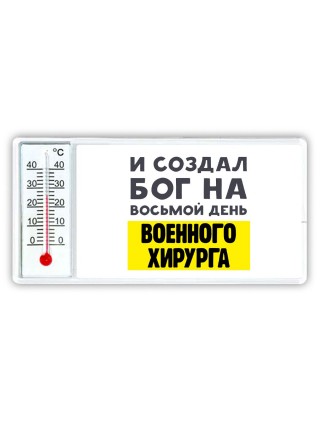 И создал бог на восьмой день военного хирурга