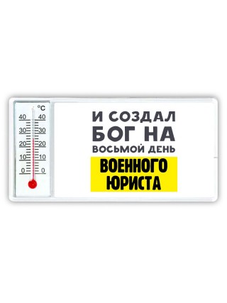 И создал бог на восьмой день военного юриста