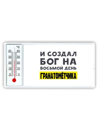И создал бог на восьмой день гранатомётчика