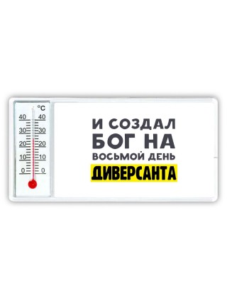 И создал бог на восьмой день диверсанта