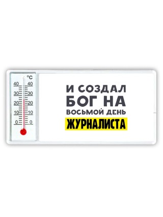 И создал бог на восьмой день журналиста