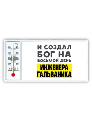 И создал бог на восьмой день инженера гальваника