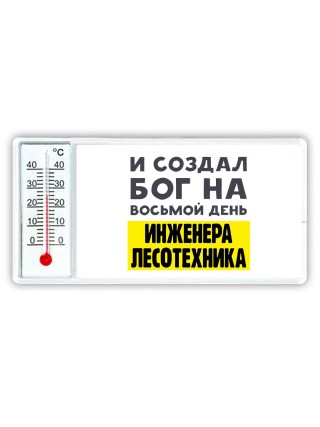 И создал бог на восьмой день инженера лесотехника